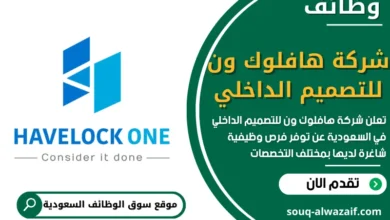وظائف شركة هافلوك ون للتصميم الداخلي في السعودية