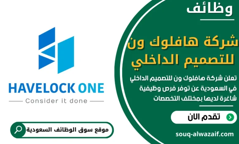 وظائف شركة هافلوك ون للتصميم الداخلي في السعودية
