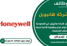 وظائف شركة هانيويل في السعودية