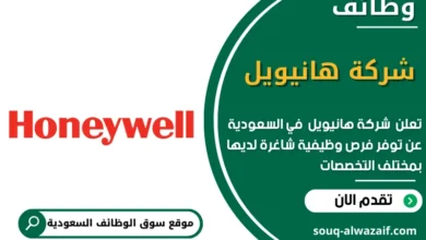 وظائف شركة هانيويل في السعودية