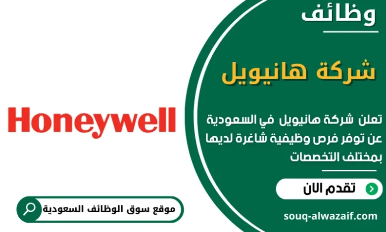 وظائف شركة هانيويل في السعودية
