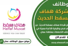 وظائف شركة هفاف مسقط الحديث في عمان