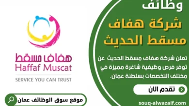 وظائف شركة هفاف مسقط الحديث في عمان