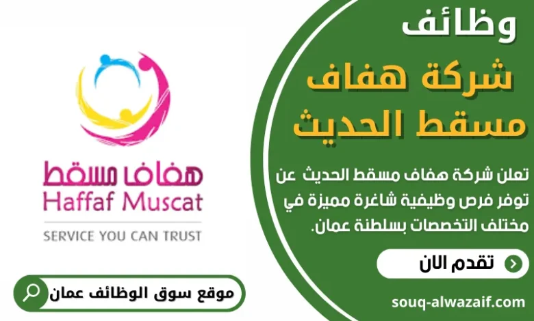 وظائف شركة هفاف مسقط الحديث في عمان