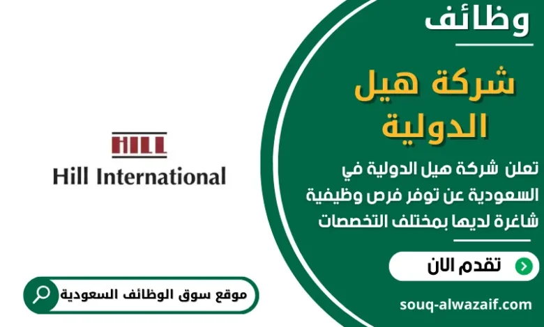 وظائف شركة هيل الدولية في السعودية
