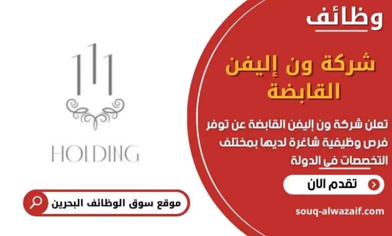 وظائف شركة ون إليفن القابضة في البحرين