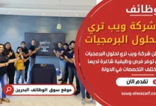 وظائف شركة ويب تري لحلول البرمجيات في البحرين