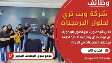 وظائف شركة ويب تري لحلول البرمجيات في البحرين