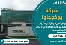 وظائف شركة يوكوجاوا في الامارات