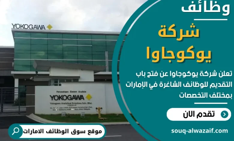 وظائف شركة يوكوجاوا في الامارات