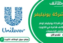 وظائف _شركة يونيليفر في الكويت