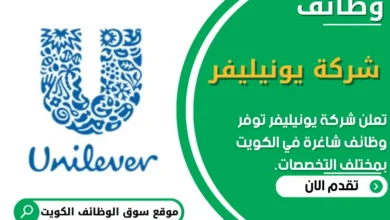 وظائف _شركة يونيليفر في الكويت