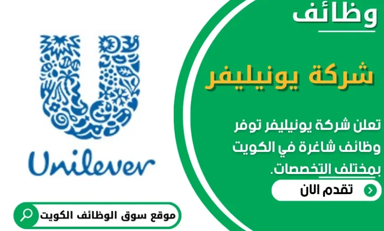 وظائف _شركة يونيليفر في الكويت