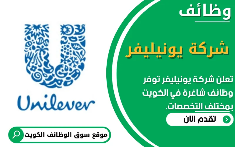 تعلن شركة يونيليفر عن وظائف شاغرة في الكويت
