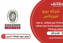 وظائف شركة ﺑﻴﺮو ﻓﻴﺮﻳﺘﺎس في البحرين