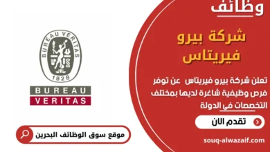 وظائف شركة ﺑﻴﺮو ﻓﻴﺮﻳﺘﺎس في البحرين