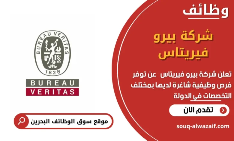 وظائف شركة ﺑﻴﺮو ﻓﻴﺮﻳﺘﺎس في البحرين