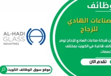 وظائف _صناعات الهادي للزجاج في الكويت