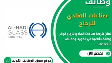 وظائف _صناعات الهادي للزجاج في الكويت