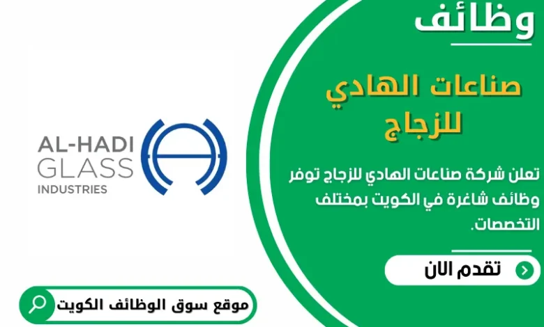 وظائف _صناعات الهادي للزجاج في الكويت
