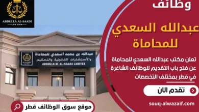وظائف عبدالله السعدي للمحاماة في قطر