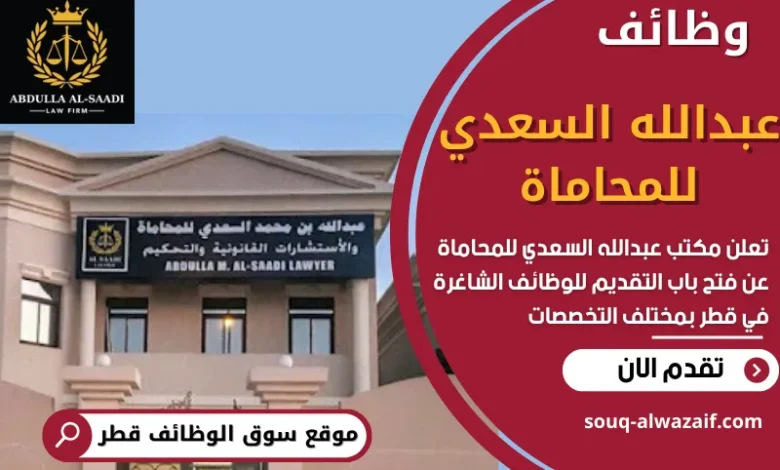 وظائف عبدالله السعدي للمحاماة في قطر