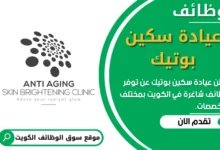 وظائف عيادة سكين بوتيك في الكويت