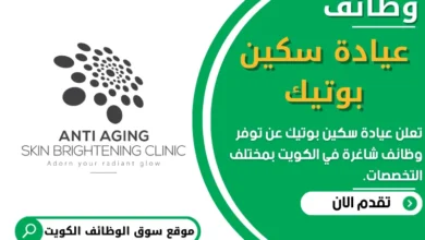 وظائف عيادة سكين بوتيك في الكويت