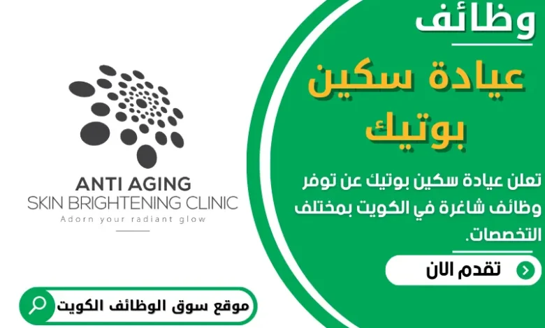 وظائف عيادة سكين بوتيك في الكويت