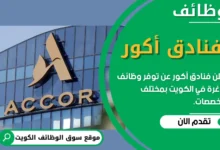وظائف فنادق أكور في الكويت