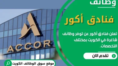 وظائف فنادق أكور في الكويت