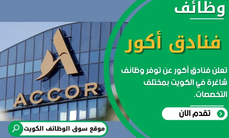 وظائف فنادق أكور في الكويت