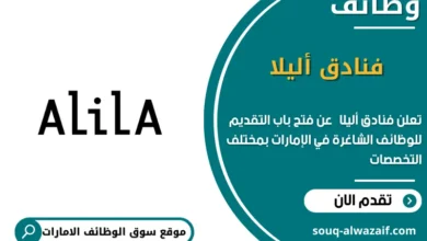 وظائف فنادق أليلا في الامارات