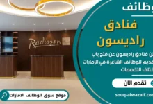 وظائف فنادق راديسون في الامارات