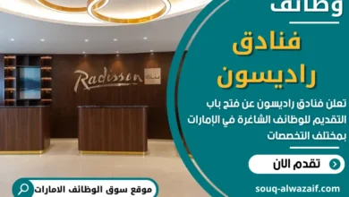 وظائف فنادق راديسون في الامارات