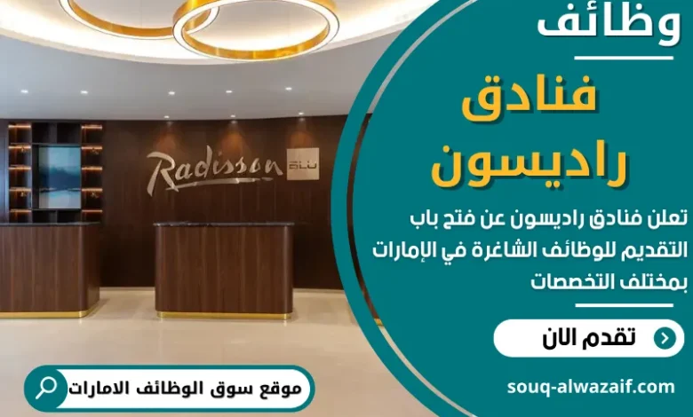 وظائف فنادق راديسون في الامارات