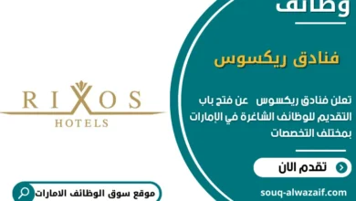 وظائف فنادق ريكسوس في الامارات