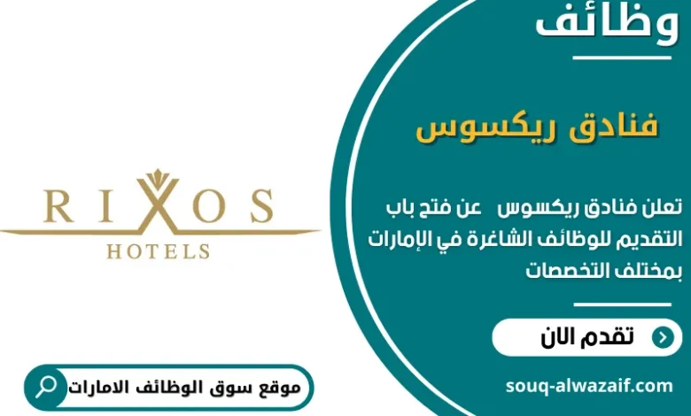 وظائف فنادق ريكسوس في الامارات