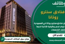 وظائف فنادق سنترو روتانا في السعودية