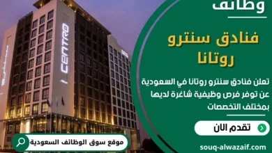 وظائف فنادق سنترو روتانا في السعودية