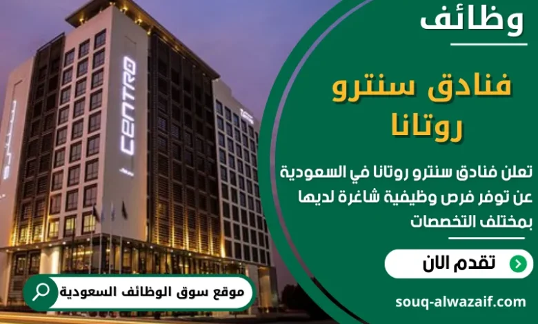 وظائف فنادق سنترو روتانا في السعودية