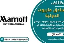 وظائف فنادق ماريوت الدولية في الامارات