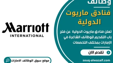 وظائف فنادق ماريوت الدولية في الامارات