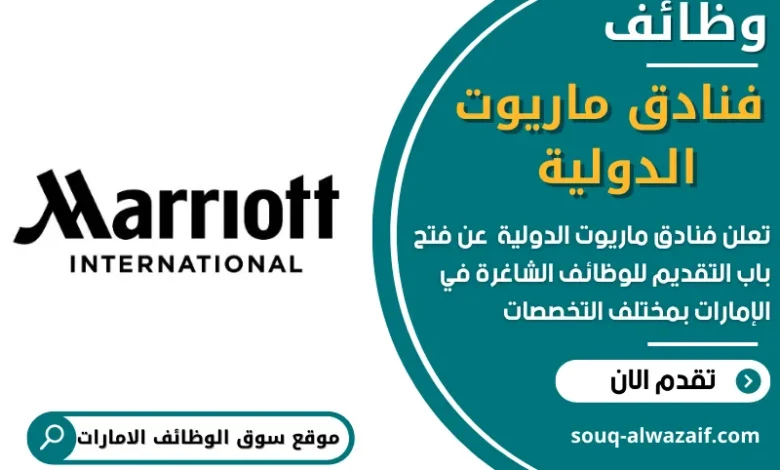 وظائف فنادق ماريوت الدولية في الامارات