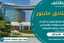 وظائف فنادق ماينور في الامارات