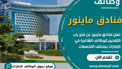وظائف فنادق ماينور في الامارات