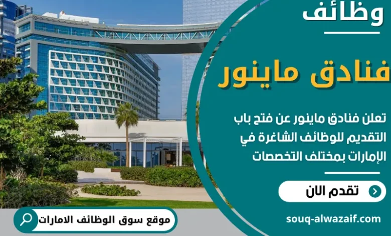 وظائف فنادق ماينور في الامارات