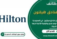 وظائف فنادق هيلتون في السعودية_
