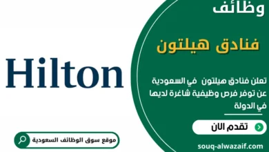 وظائف فنادق هيلتون في السعودية_