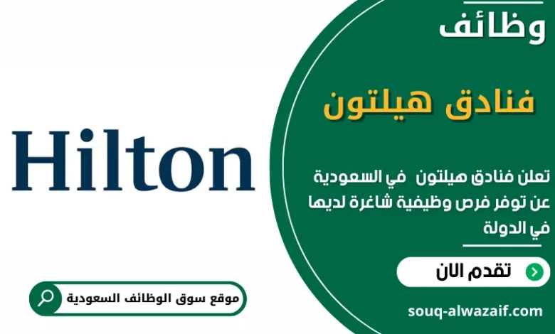 وظائف فنادق هيلتون في السعودية_